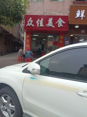 Zhong Jia Fine Food