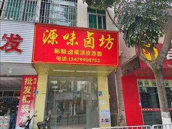 Yuanyi Braised Shop