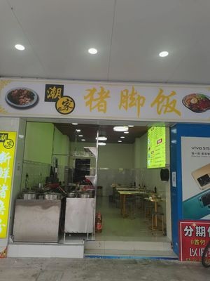 Chao Jia Pig Trotter Rice (Hongmei Branch)