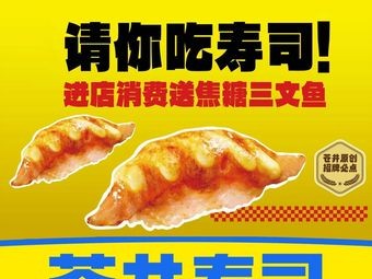 Aoi Sushi (Yongjing Pedestrian Street Store)