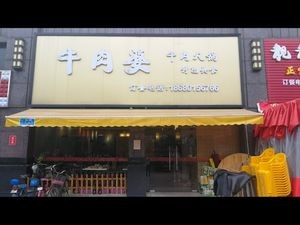Niu Rou Po Hot Pot