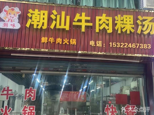 Chaowei Chaoshan Beef Rice Noodle Soup (Yongjing Haoyuan Store)
