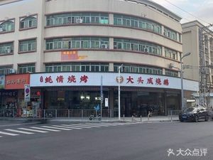 Hao Qing Barbecue (Jianshe Road Branch)