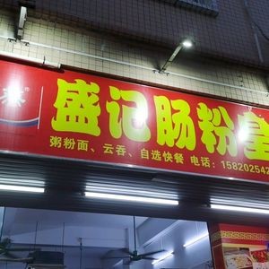 Shengji Steamed Rice Noodle Emperor