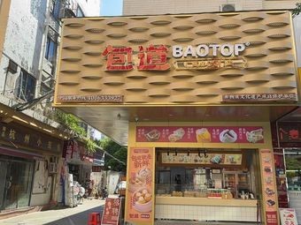 Baodao Cantonese Dim Sum Specialty Store (Hongmei Store)