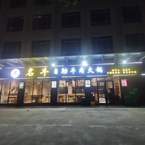 Mingniu Self-Service Beef Hot Pot (Hongmei Store)