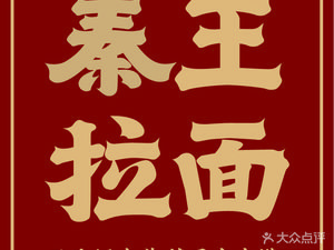 Qin Wang Ramen. Roujiamo. Northwest Snacks (Hongmei Store)