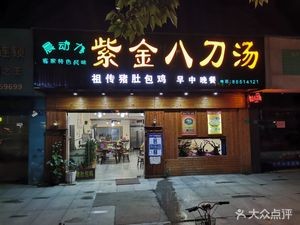 Zijin Badiao Tang (Humen Avenue Branch)