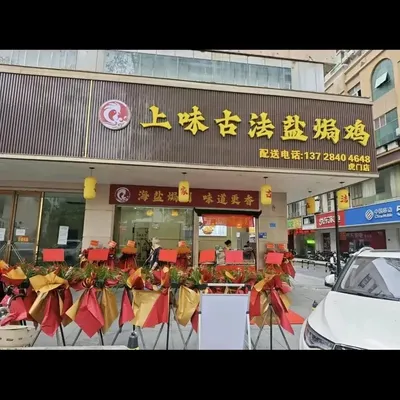 Shangwei Ancient Salt-Baked Chicken (Humen Store)