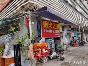 Smoke Home Fujian Cuisine Private Kitchen
