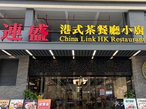 Liansheng Hong Kong Style Teahouse Kitchen (Humen Branch)