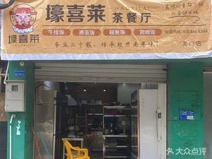 Hao Xilai Teahouse (Humen Branch)