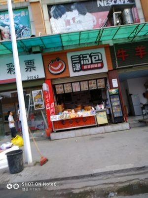 Sanjin Soup Buns (Qingxi Jiayiduo Shopping Plaza Branch)