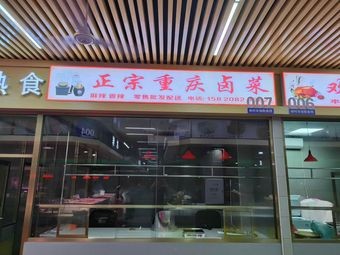 Authentic Chongqing Braised Dishes (Lin Village Branch)
