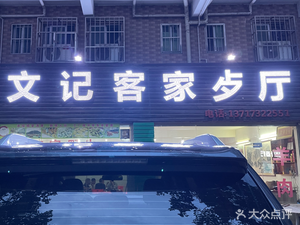 Wenji Hakka Restaurant
