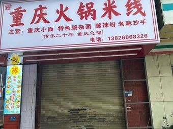 Chongqing Hot Pot Rice Noodles (Qingxi Branch)