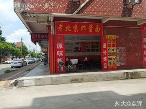 Old Beijing Fried Sauce Noodles (Lizhi Dun Street Store)