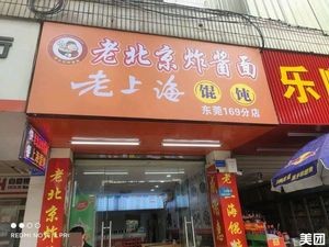 Old Beijing Fried Sauce Noodles (Dongguan Branch 169)