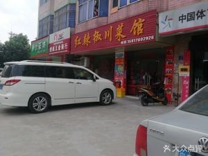 Red Pepper Sichuan Cuisine (Luoma Road Branch)