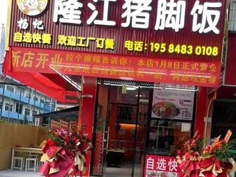 Yang's Longjiang Pig Trotter Rice