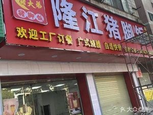 Zhudadi Longjiang Pig Foot Rice (Fugang Store)