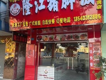 Chuang's Longjiang Pig Trotter Rice