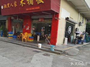 Xiangli Renjia Wooden Bucket Rice (Chang'an Road Branch)