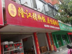 Huilong Longjiang Pig Trotter Rice (Qingxi Branch)