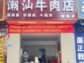 Shunxing Chaoshan Beef Shop