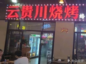 Yun Gui Chuan BBQ