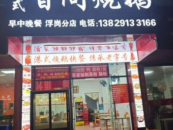 Hong Kong Style Xiang Ge Roast Goose