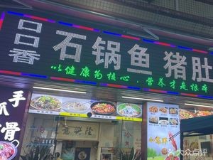 Kou Kou Xiang Stone Pot Fish, Pig's Intestines, and Grilled Fish (Fugang Branch)
