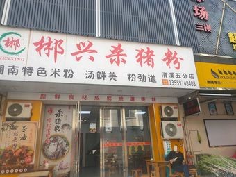 Chenxing Pork Blood Vermicelli Fifth Branch