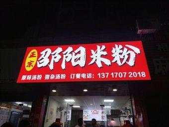 Shaoyang Rice Noodles