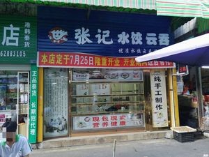 Zhang's Dumplings and Wontons