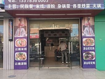 Yunnan Aqiu Qiu Bo Restaurant