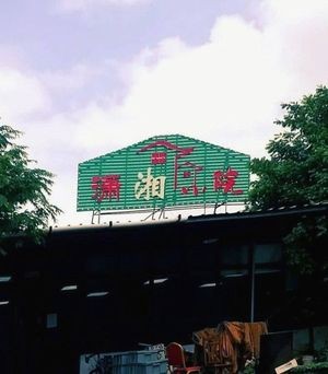 Xiaoxiang Courtyard (Qingxi Store)