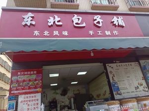 Northeast Baozi Shop (Xinyu Street Branch)