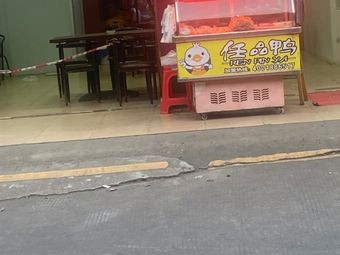 Renpin Duck (Qinghuang Market Branch)