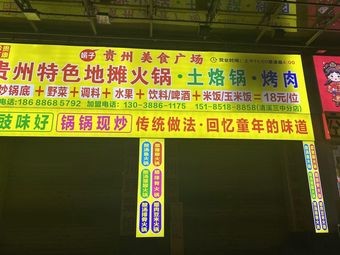 Guizhou Specialties Stir-Fried Street Food Hot Pot (Qingxi No.3 Middle School Branch)
