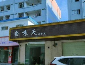 Shiweitian Home-style Cuisine (Lianzhong Street Branch)