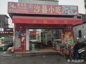 Shaxian Snack (Sanzhong Road Branch)