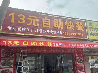 13 Yuan All-You-Can-Eat Fast Food