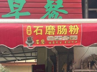 Stone Mill Steamed Rice Roll Stalls