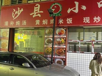 Shaxian Snack (Sanzhong Stadium Branch)