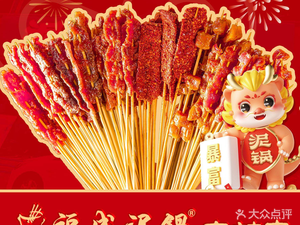 Fucheng Mud Pot Spicy Skewers (Ecological East Street Branch)