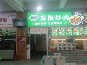Golden Chef Chili Pork (Gongshi Canteen Branch)