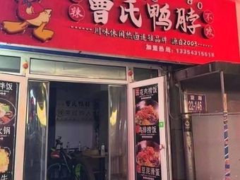 Cao Shi Duck Neck (Kuancheng Store)