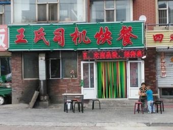 Wang's Driver Fast Food