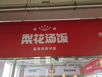 Ji Tai Lily Soup Rice
